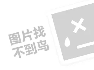 网络连锁销售代理费需要多少钱？（创业项目答疑）